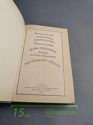 Приключения Чиполлино. Мэри Поппинс. Маленький принц