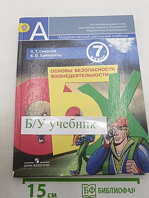 Основы безопасности жизнедеятельности