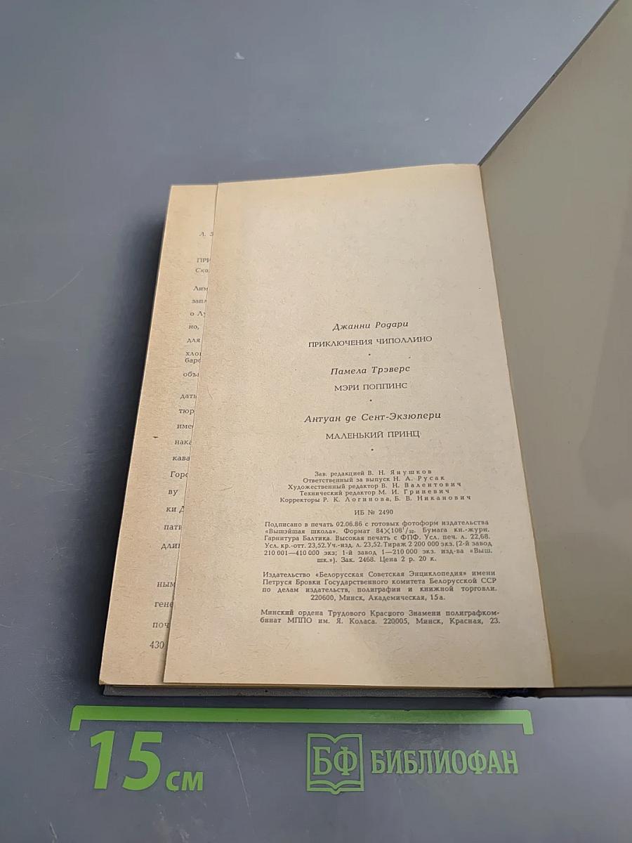 Приключения Чиполлино. Мэри Поппинс. Маленький принц