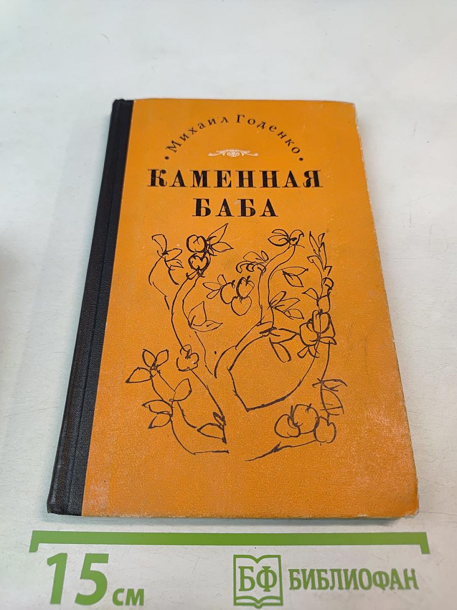 Каменная баба