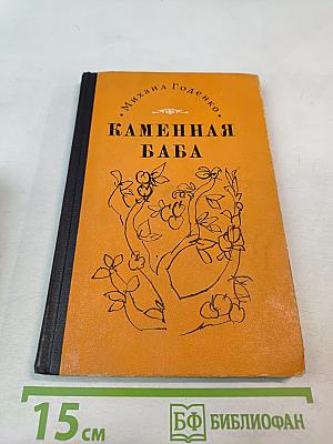 Каменная баба