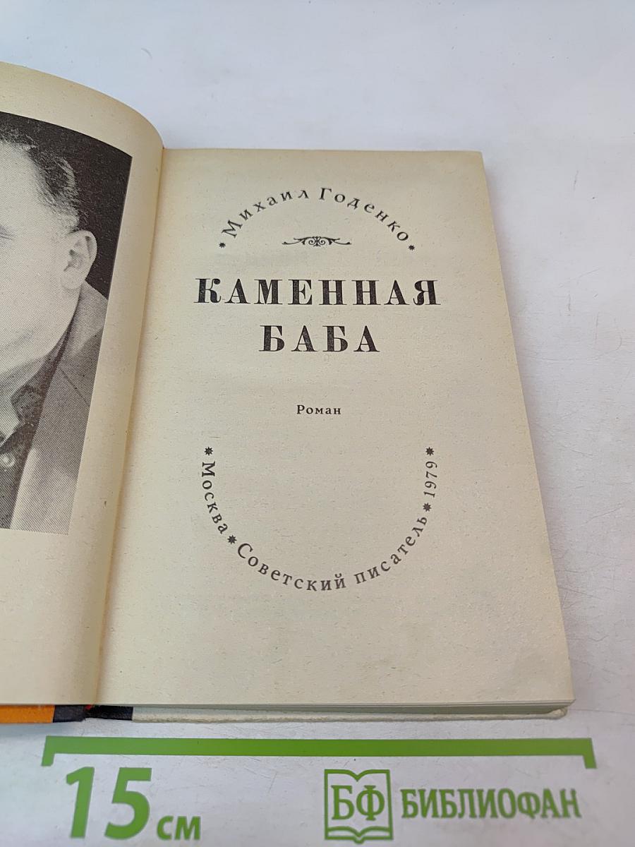 Каменная баба