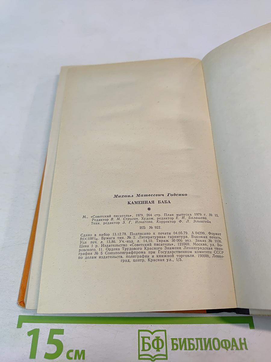 Каменная баба