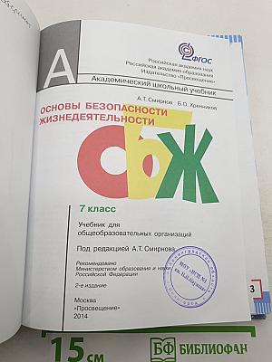 Основы безопасности жизнедеятельности