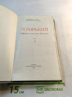 Собрание сочинений в 16 томах. Том 4