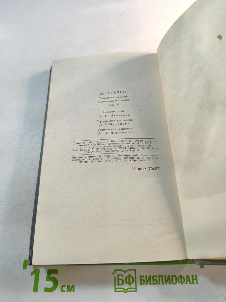 Собрание сочинений в 16 томах. Том 4