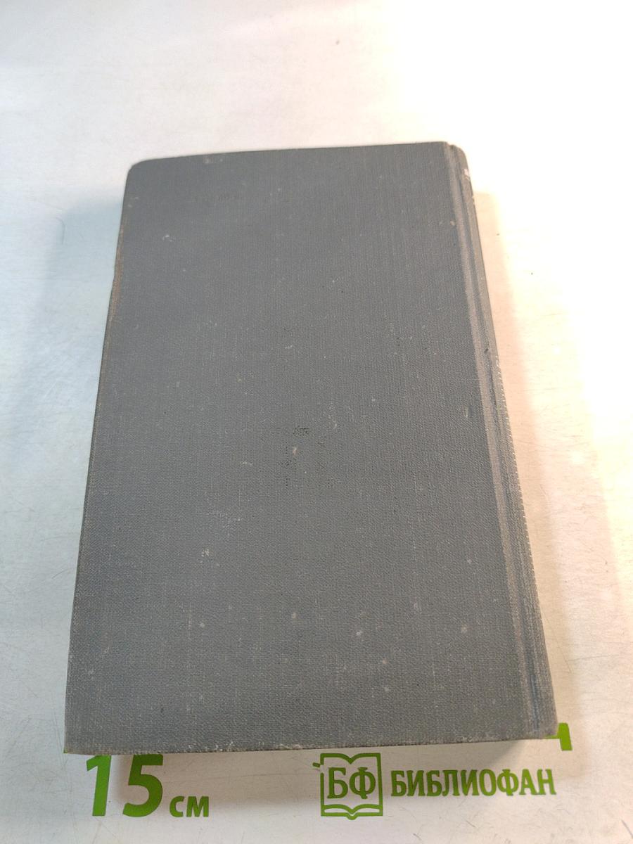 Собрание сочинений в 16 томах. Том 4