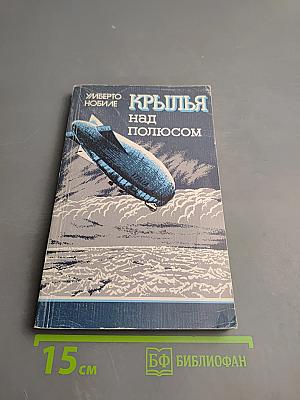 Крылья над полюсом