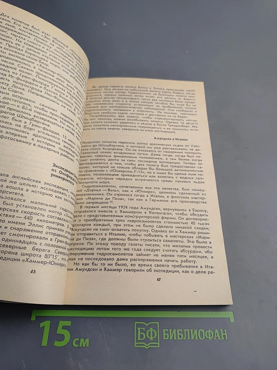 Крылья над полюсом