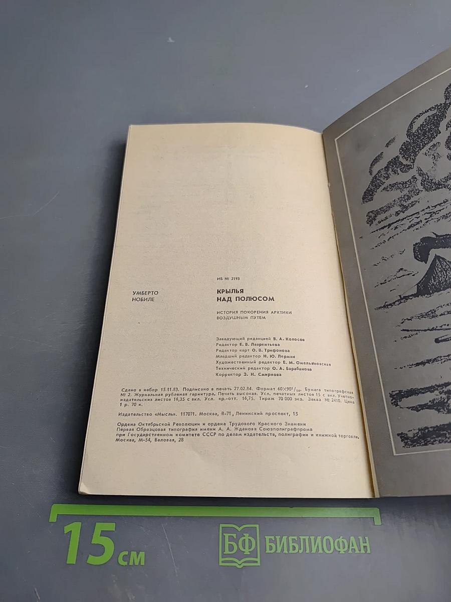 Крылья над полюсом