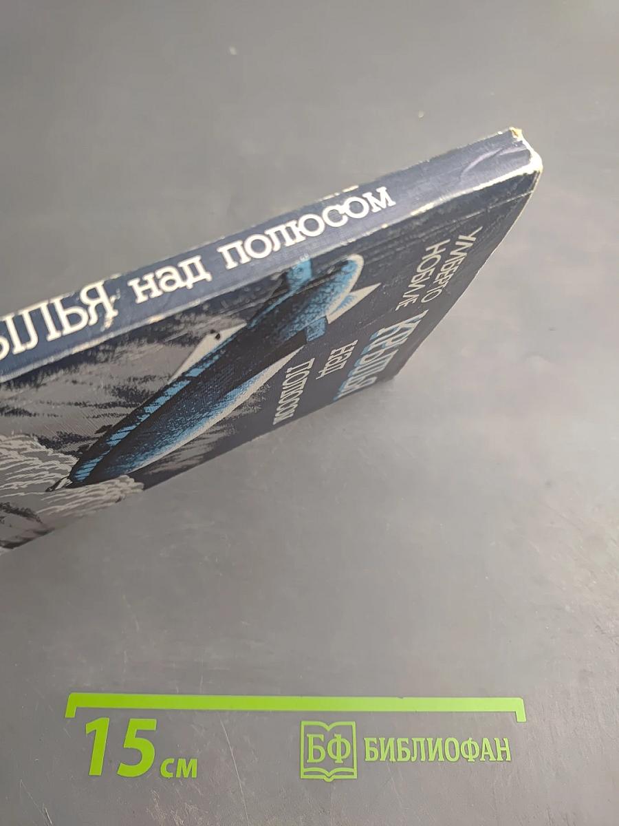 Крылья над полюсом