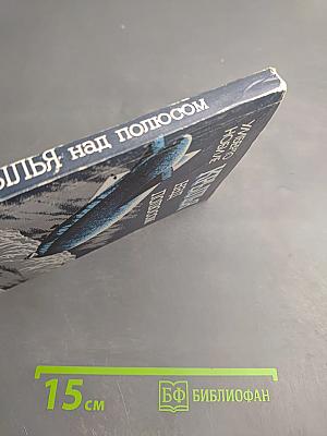 Крылья над полюсом