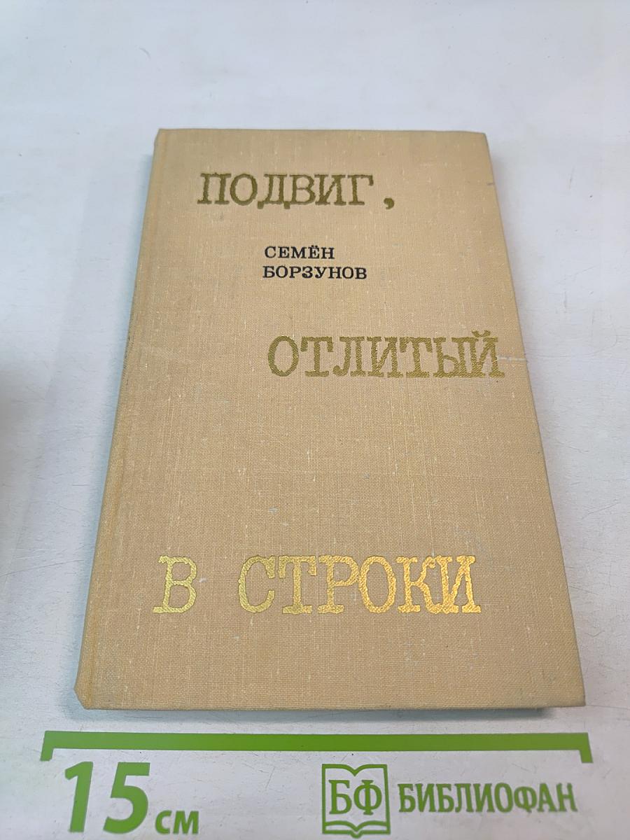 Подвиг, отлитый в строки