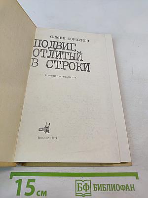 Подвиг, отлитый в строки