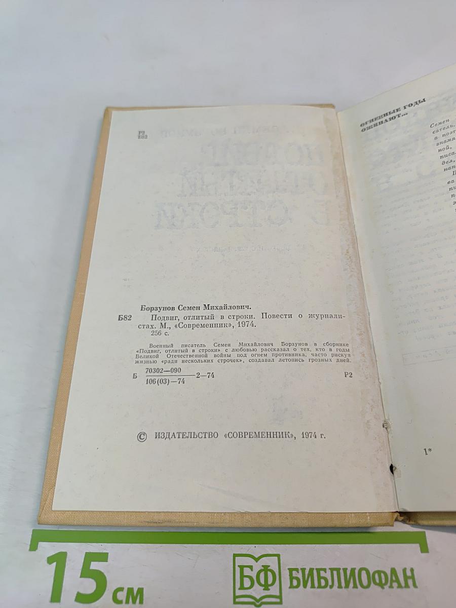 Подвиг, отлитый в строки