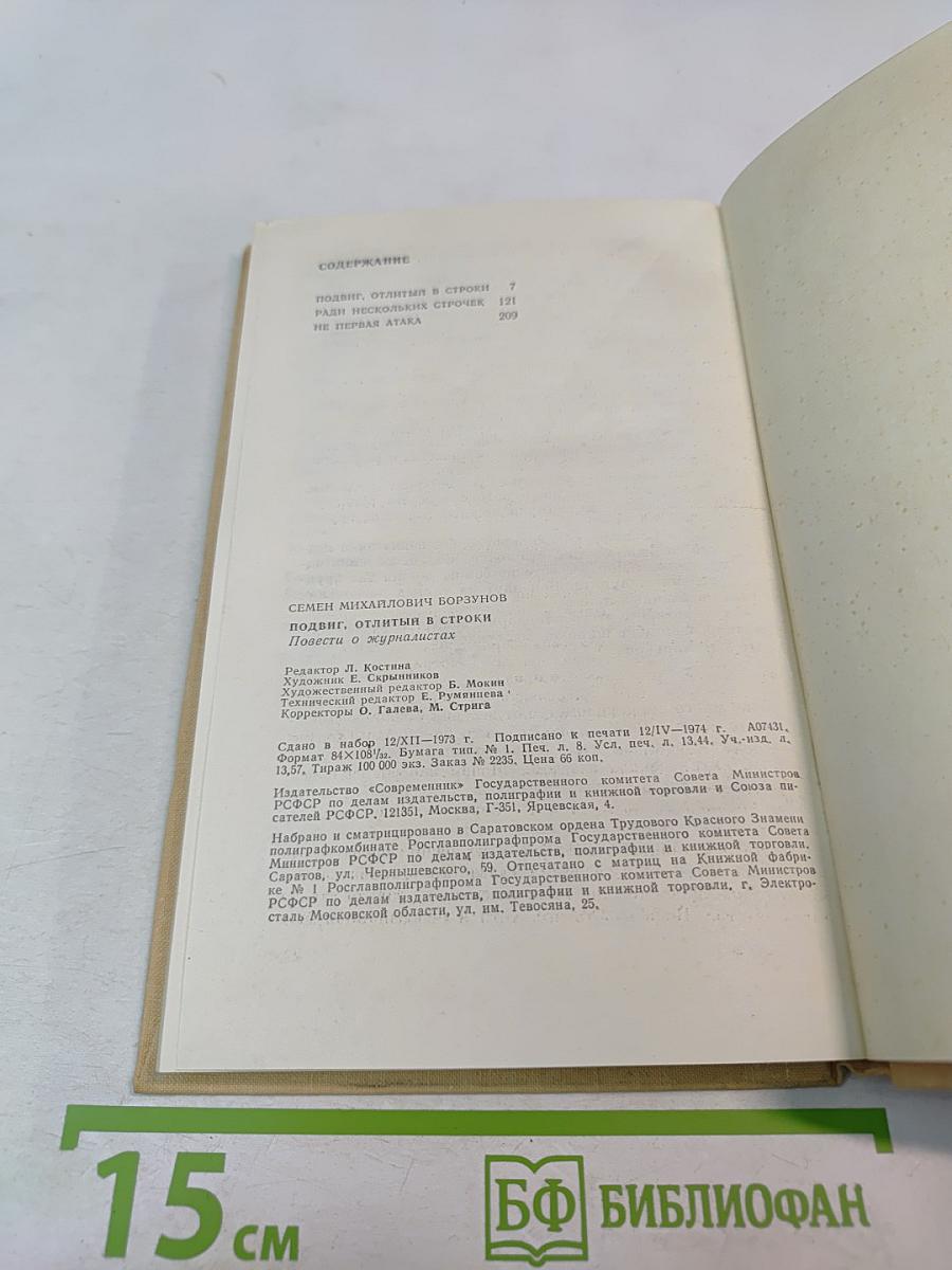 Подвиг, отлитый в строки