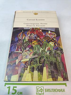 Сергей Есенин. Стихотворения. Поэмы. Повести. Рассказы