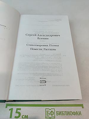 Сергей Есенин. Стихотворения. Поэмы. Повести. Рассказы