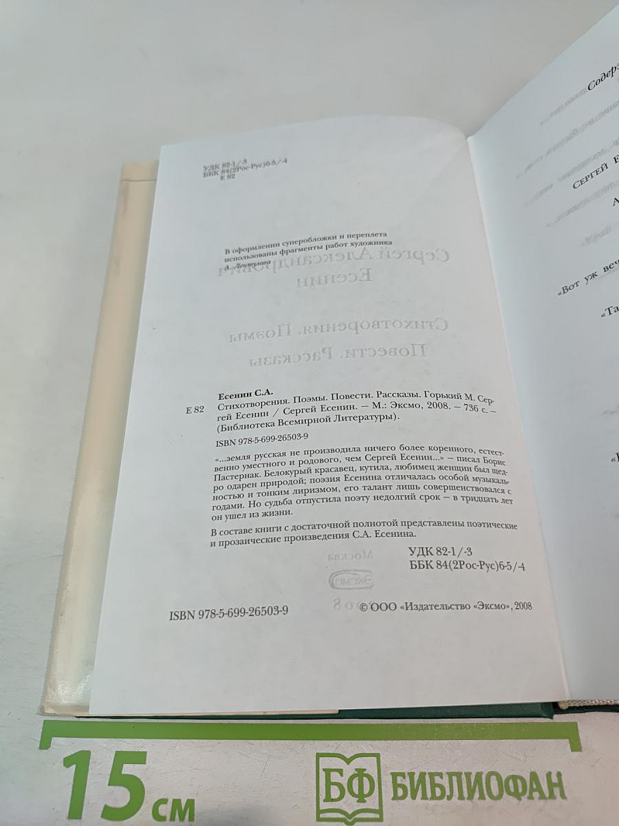 Сергей Есенин. Стихотворения. Поэмы. Повести. Рассказы