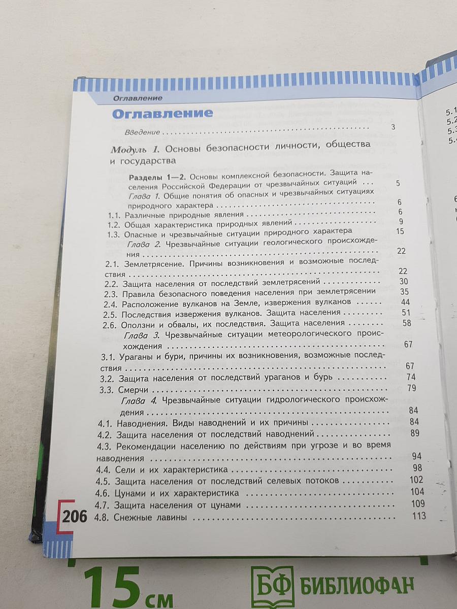 Основы безопасности жизнедеятельности