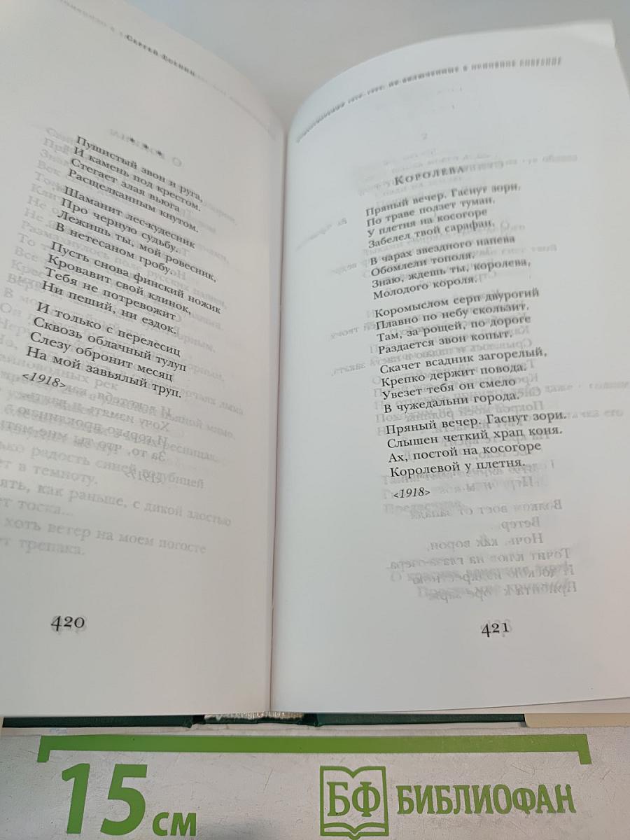 Сергей Есенин. Стихотворения. Поэмы. Повести. Рассказы