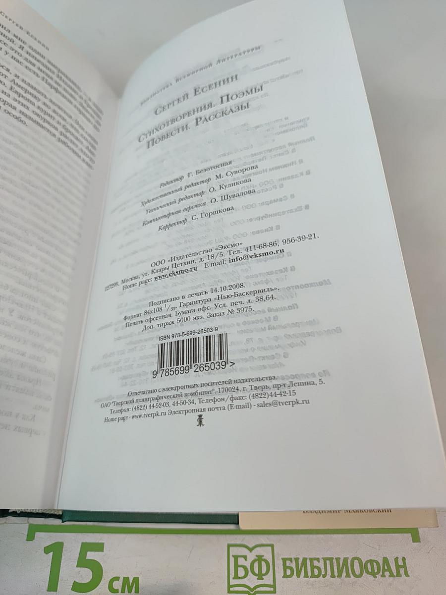Сергей Есенин. Стихотворения. Поэмы. Повести. Рассказы