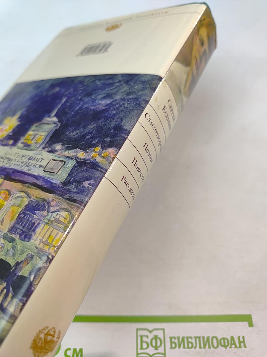 Сергей Есенин. Стихотворения. Поэмы. Повести. Рассказы