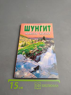 Шунгит - Камень жизни