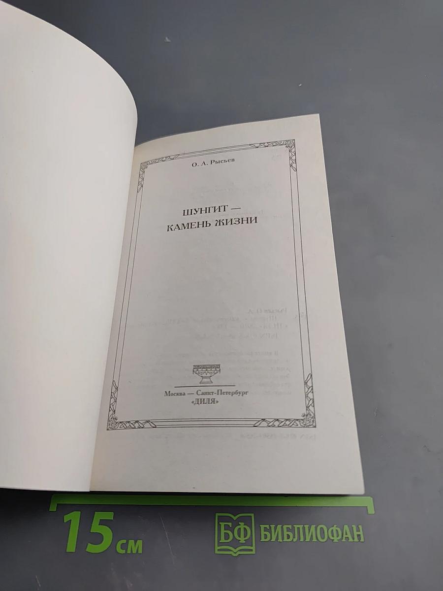 Шунгит - Камень жизни