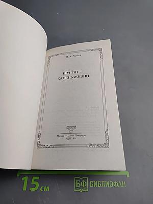 Шунгит - Камень жизни