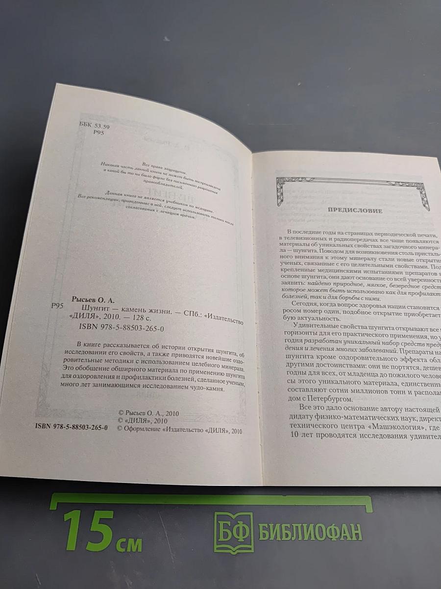 Шунгит - Камень жизни