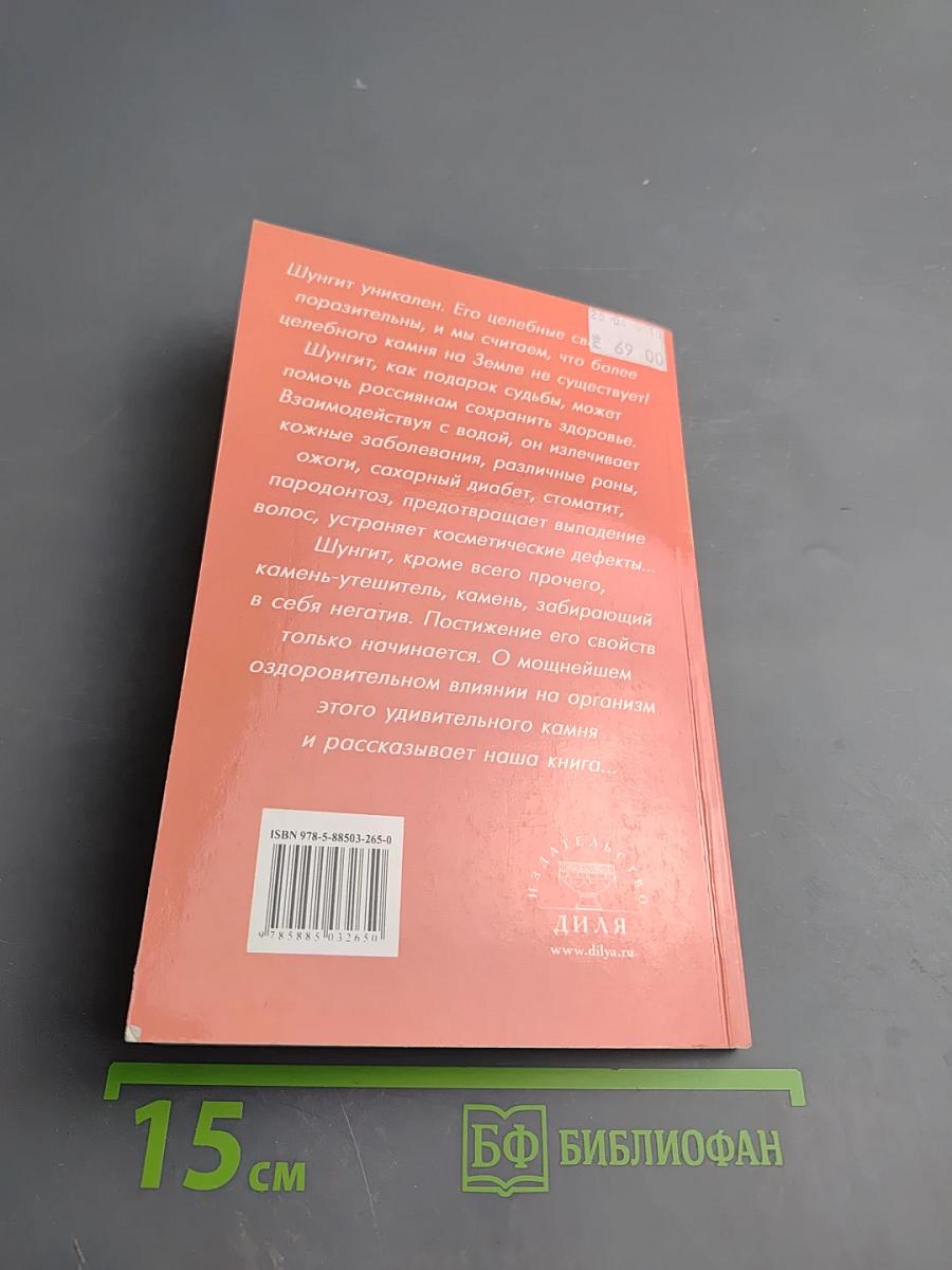 Шунгит - Камень жизни