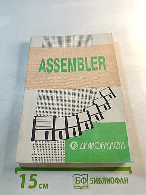 Программирование на языке ассемблера IBM PC