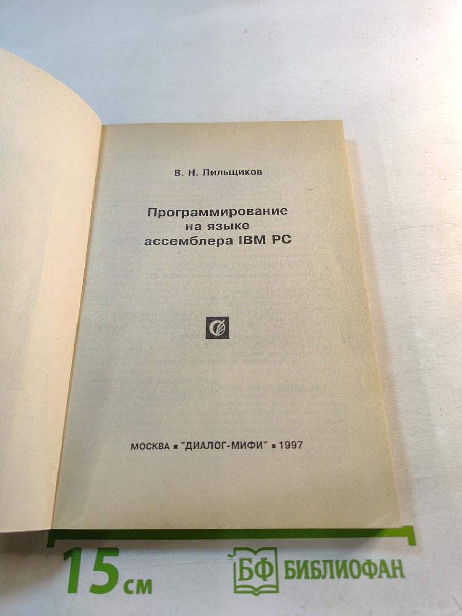 Программирование на языке ассемблера IBM PC
