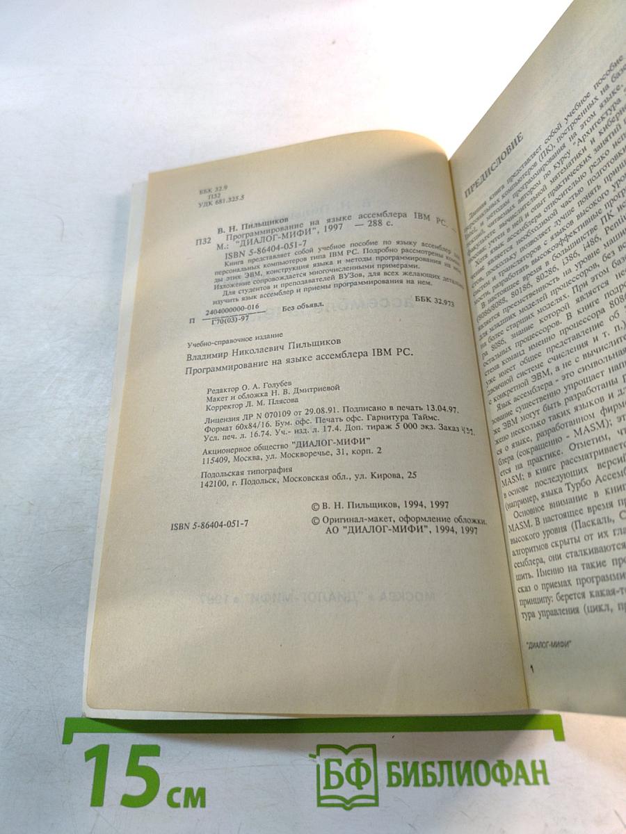 Программирование на языке ассемблера IBM PC