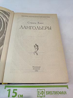 Лангольеры