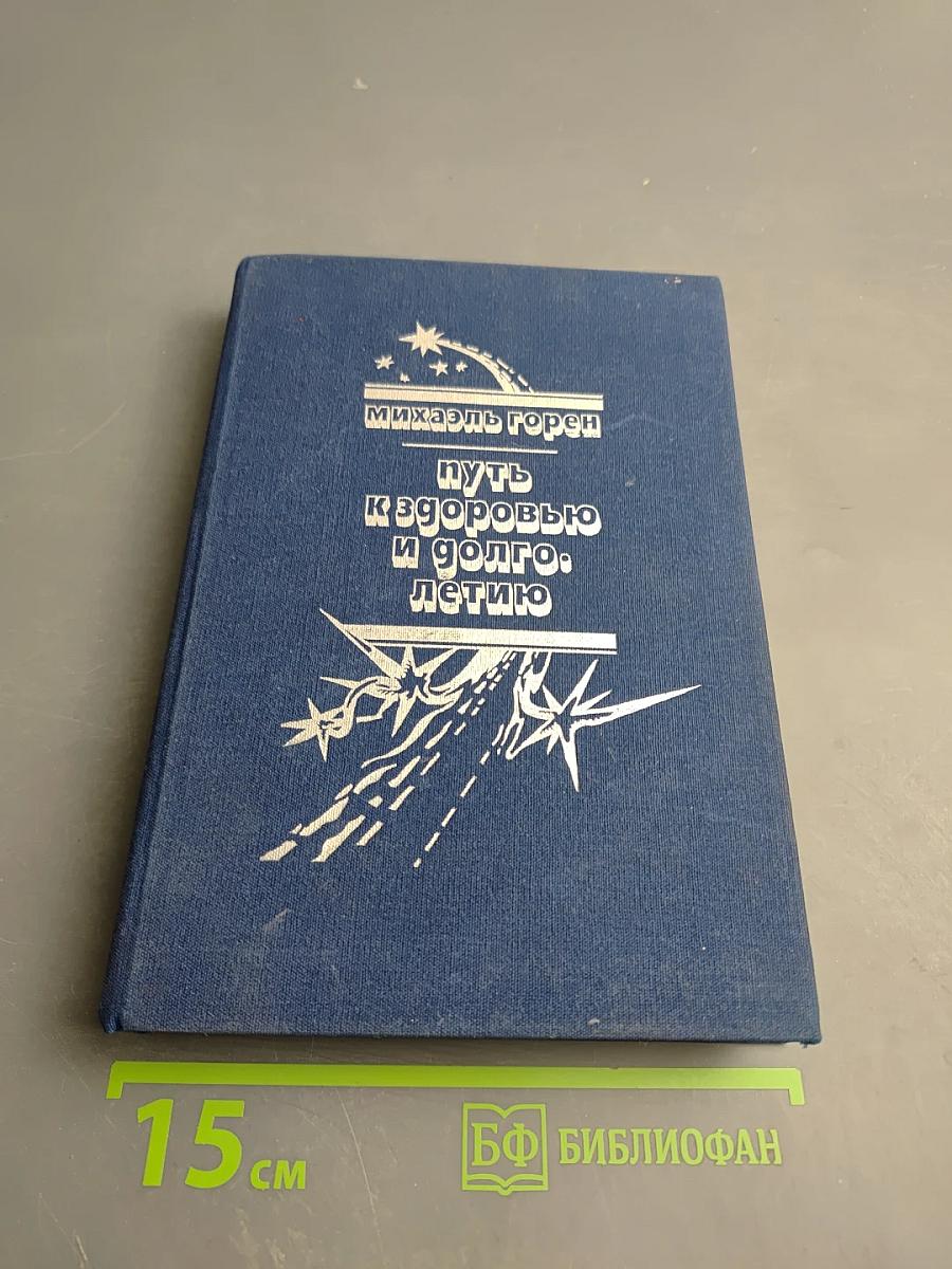 Путь к здоровью и долголетию