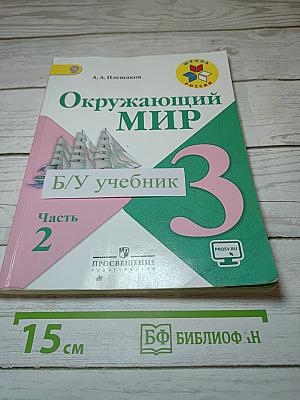 Окружающий мир. 3 класс. Часть 2