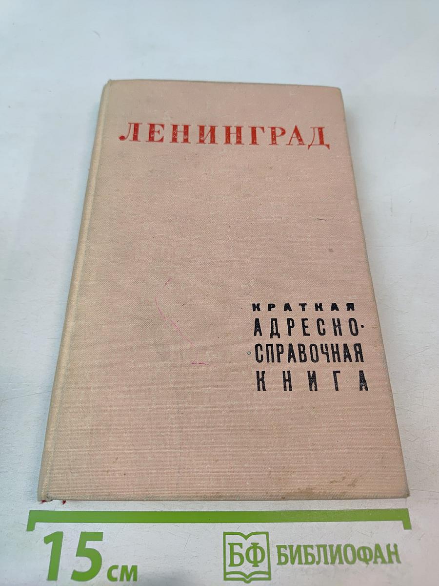 Ленинград. Краткая адресно-справочная книга