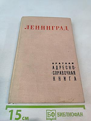 Ленинград. Краткая адресно-справочная книга