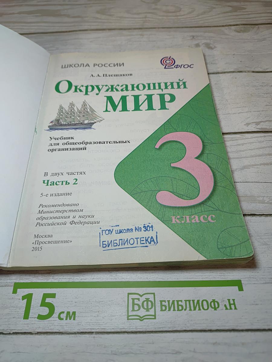 Окружающий мир. 3 класс. Часть 2