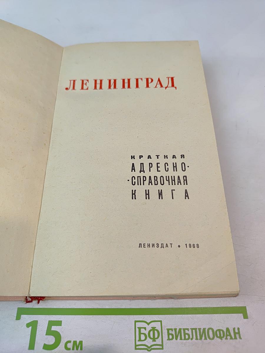 Ленинград. Краткая адресно-справочная книга