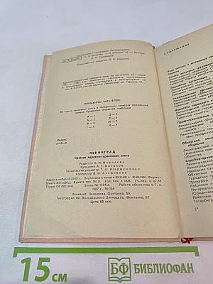 Ленинград. Краткая адресно-справочная книга