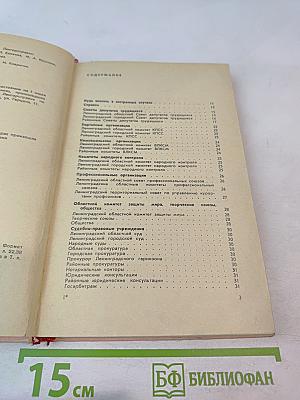 Ленинград. Краткая адресно-справочная книга