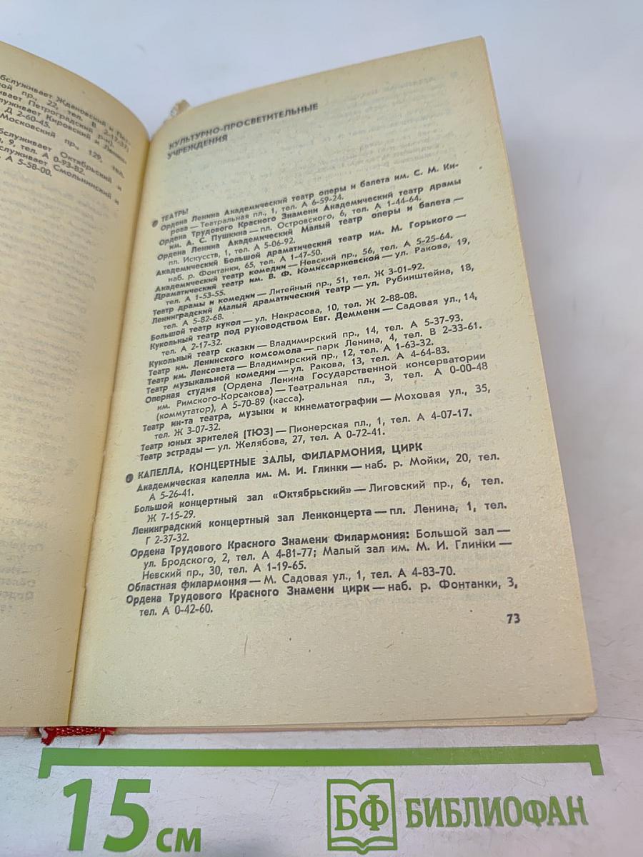 Ленинград. Краткая адресно-справочная книга