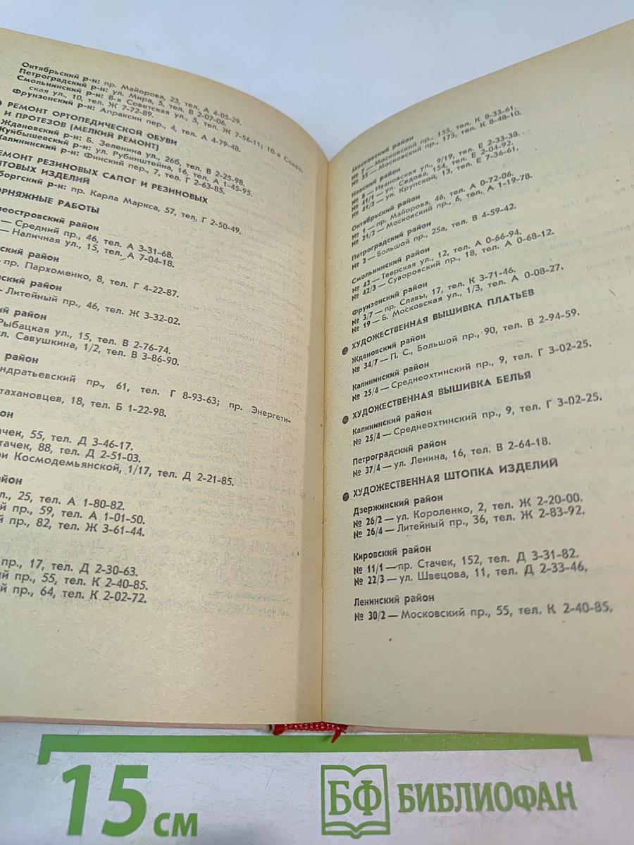 Ленинград. Краткая адресно-справочная книга