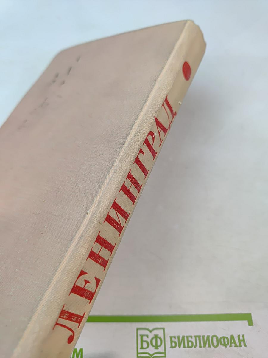 Ленинград. Краткая адресно-справочная книга