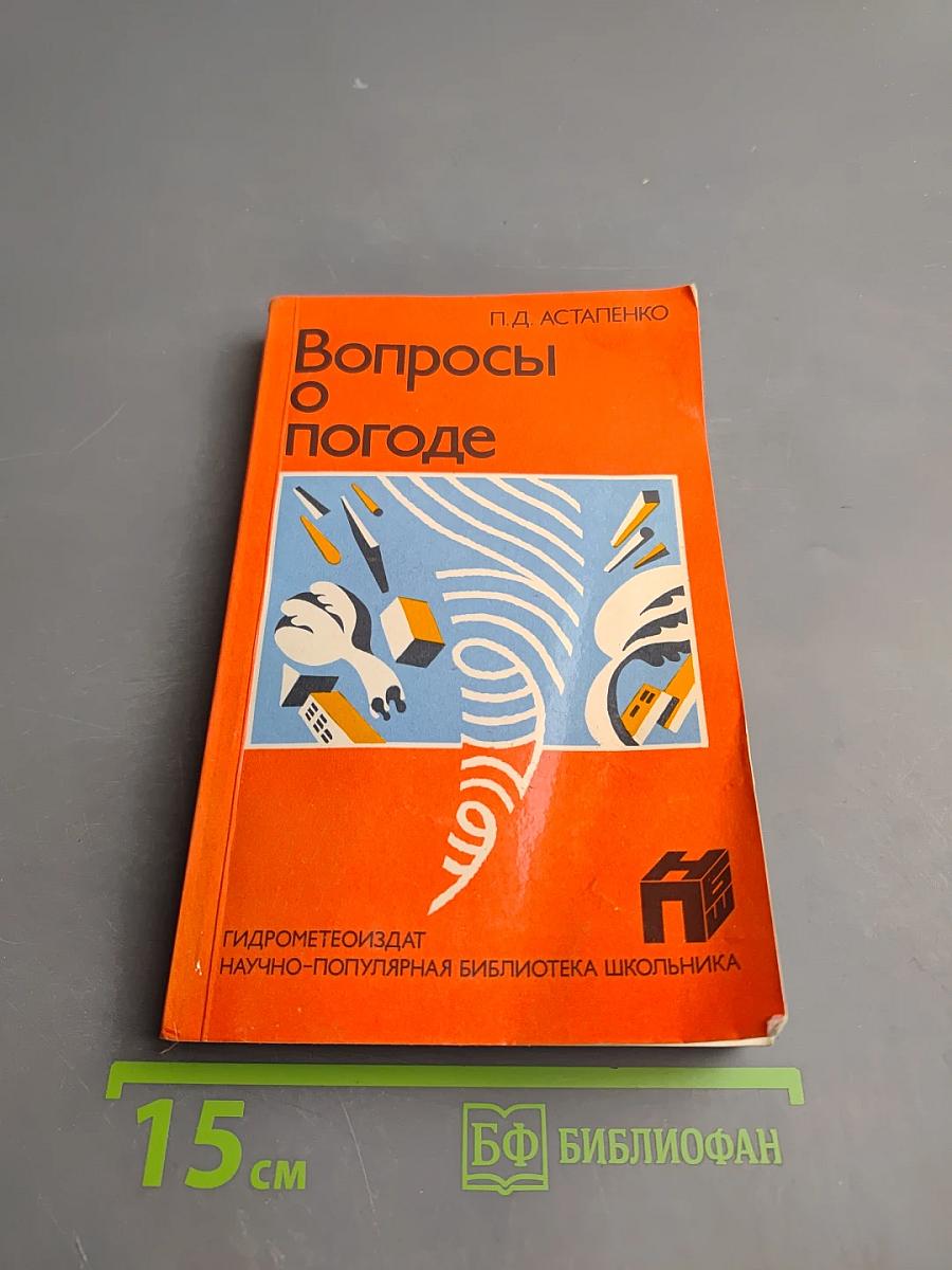 Вопросы о погоде (Что мы о ней знаем и чего не знаем)