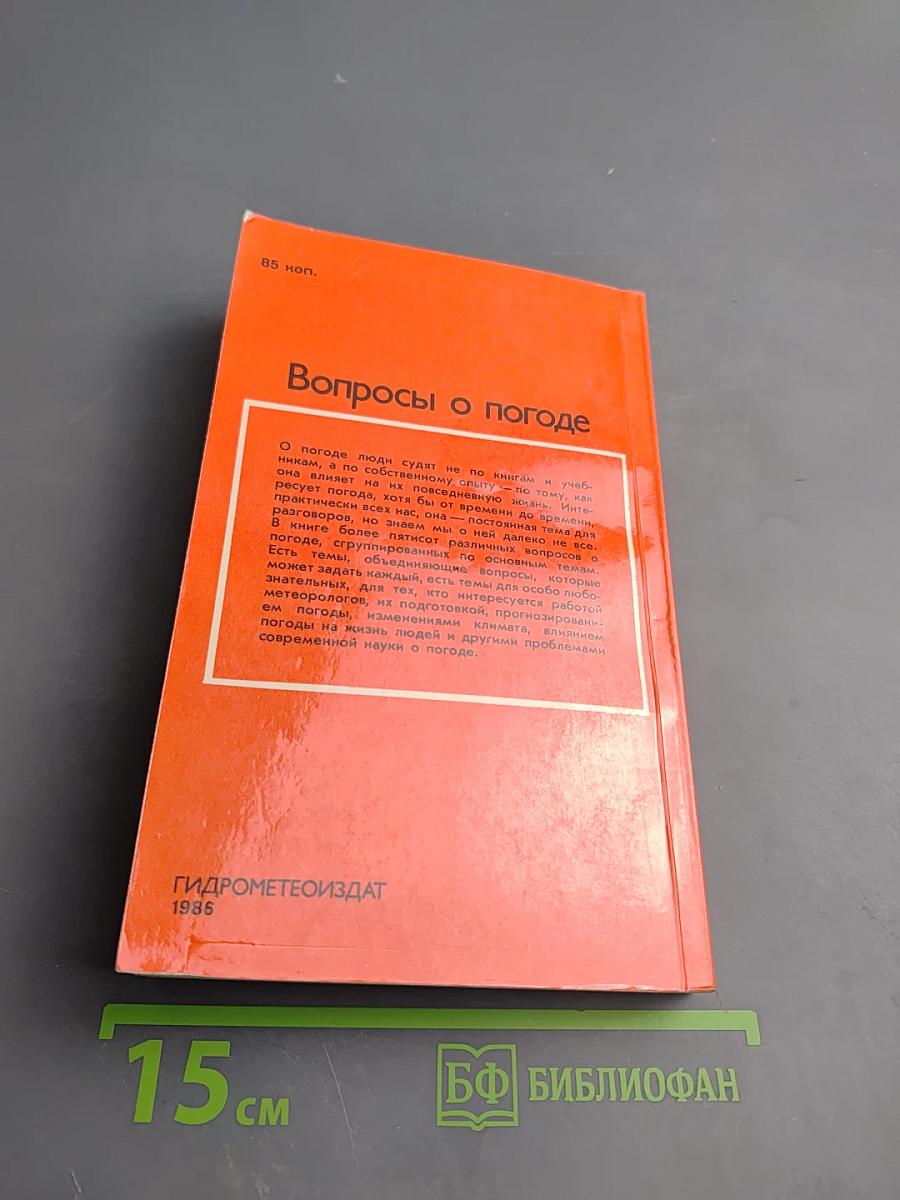 Вопросы о погоде (Что мы о ней знаем и чего не знаем)