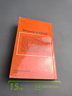 Вопросы о погоде (Что мы о ней знаем и чего не знаем)